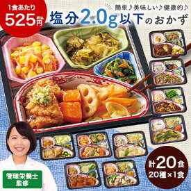 冷凍弁当 健康 おかず 冷凍 食品 塩分2.0g以下 おかず はれやか御膳 20食分 20種×1食 弁当 簡単 時短 栄養 保存 バランス ストック レンジ お中元 敬老の日 父の日 ギフト プレゼント 【7560円(税込)以上で送料無料】
