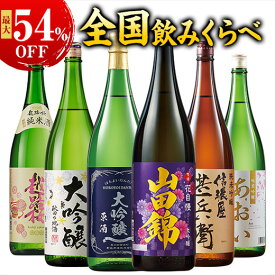 最大54％オフ 日本酒 大吟醸酒 原酒 純米吟醸酒 純米酒 全国 5酒蔵 6酒蔵 至福の飲みくらべ 一升瓶 5本組 6本組 1800ml お中元 敬老の日 父の日 ギフト プレゼント 送料無料