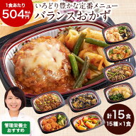 冷凍弁当 健康 おかず 冷凍 いろどり一菜 Bセット 15種類 15食 管理栄養士監修 弁当 簡単 時短 保存 バラ…