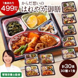 冷凍弁当 健康 おかず 冷凍 食品 はれやか御膳 ABCセット DEFセット 30食分 30種×1食 弁当 簡単 時短 栄養 保存 バランス ストック レンジ お中元 敬老の日 父の日 ギフト プレゼント 【7560円(税込)以上で送料無料】