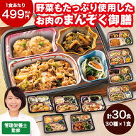 冷凍弁当 肉 おかず 冷凍 食品 お肉好きのための 満足御膳 30種 30食 BCD セット 簡単 レンジ まとめ買い…