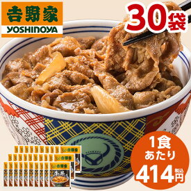 吉野家 牛丼 牛丼の具 冷凍 120g 30袋 1食あたり 414円 食品 冷凍食品 冷凍 おかず 惣菜 レンジ 簡単 お手軽 調理【送料無料】