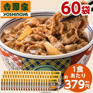 吉野家 牛丼の具 冷凍 120g 60袋 1食あたり 約379円 食品 おかず レンジ 簡単 お手軽 調理 ストック【756…