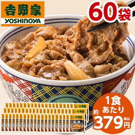 吉野家 牛丼の具 冷凍 120g 60袋 1食あたり 約379円 食品 おかず レンジ 簡単 お手軽 調理 ストック【7560円(税込)以上で送料無料】