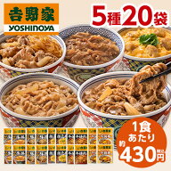 吉野家 よくばり 5種 20袋 セット 送料無料 牛丼 豚丼 牛焼肉丼 親子丼 牛鍋丼 冷凍 お弁当 お惣菜 食品 …