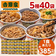 吉野家 よくばり 5種 40袋 セット 送料無料 牛丼 豚丼 牛焼肉丼 親子丼 牛鍋丼 冷凍 お弁当 お惣菜 食品 …