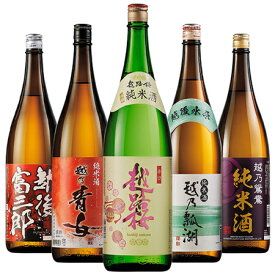 日本酒 お酒 純米酒 特割 越乃五蔵 純米酒 飲み比べ セット 一升瓶 5本組 1800ml 5本 43%オフ お中元 敬老の日 父の日 ギフト プレゼント 送料無料