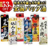 最大53%オフ 日本酒 純米大吟醸酒 大吟醸酒 普通酒 全国 5酒蔵 6酒蔵 オリジナル パック酒 5本組 6本組 1…