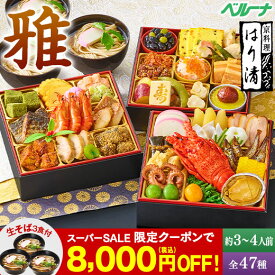 ＼12/4〜11限定最大300ポイント／ おせち 予約 2026 おせち料理 冷凍 3人前 4人前 京料理はり清 監修おせち 雅 和風 三段重 全47種 和 プレゼント付 12月29日お届け 【送料無料】