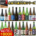 ＼12/4〜11限定最大300ポイント／ 日本酒 大吟醸酒 特割 全国 10酒蔵 大吟醸 地酒 飲みくらべ 10本組 飲み比べセット 720ml 10本 お中元 敬老の日 父の日 ギフト プレゼント 【7560円(税込)以上で送料無料】