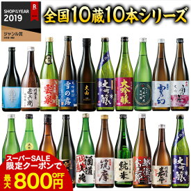 ＼12/4〜11限定最大300ポイント／ 日本酒 大吟醸酒 特割 全国 10酒蔵 大吟醸 地酒 飲みくらべ 10本組 飲み比べセット 720ml 10本 お中元 敬老の日 父の日 ギフト プレゼント 【7560円(税込)以上で送料無料】