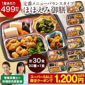 ＼12/4〜11限定最大300ポイント／ 冷凍弁当 健康 おかず 冷凍 食品 ほほえみ御膳 A・B・Cセット 30食分 30種×1食 弁当 簡単 時短 栄養 保存 バランス ストック レンジ お中元 敬老の日 父の日 ギフト プレゼント 【7560円(税込)以上で送料無料】