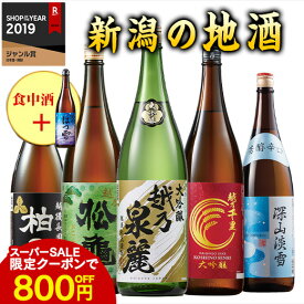 ＼12/4〜11限定最大300ポイント／ 酒 お酒 日本酒 大吟醸酒 普通酒 家呑み応援 新潟地酒 飲み比べ セット 一升瓶 1800ml 5本組 +1本増量 第7弾 53%オフ お中元 敬老の日 父の日 ギフト プレゼント 【7560円(税込)以上で送料無料】