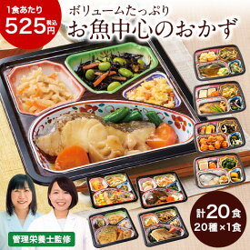 冷凍弁当 健康 おかず 冷凍 食品 お魚中心 おかず 20食分 20種×1食 弁当 簡単 時短 栄養 保存 ストック レンジ お中元 敬老の日 父の日 ギフト 送料無料