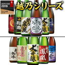 ＼11月限定大100％ポイントバック／ ★グルメ大賞 大吟醸部門受賞★ 日本酒 大吟醸酒 特割 越乃五蔵 越乃六蔵 大吟醸 地酒 飲み比べセット 一升瓶 5本組 第4弾 6本組 第4弾 1800ml 酒 人気 送料無料 お中元 敬老の日 父の日 ギフト プレゼント