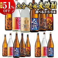 最大51%オフ 酒 焼酎 麦焼酎 特割 大分 壱岐 麦焼酎 飲み比べ セット 一升瓶 3本組 5本組 6本組 1800ml …