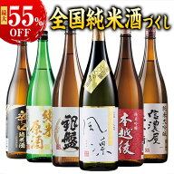 最大55％オフ 酒 日本酒 純米大吟醸酒 純米吟醸酒 純米酒 特割 新潟 純米づくし 一升瓶 5本組 6本組 1800…