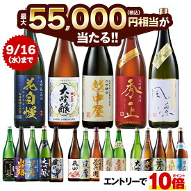 酒 日本酒 純米大吟醸酒 大吟醸酒 純米吟醸酒 純米酒 福袋 日本酒福みくじ 一升瓶 1800ml 5本組 売り切れ次第終了 9月下旬より順次出荷 【送料無料】