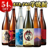 最大54％オフ 酒 焼酎 芋焼酎 特割 本場・鹿児島＆宮崎の 芋焼酎 一升瓶 5本組 6本組 セット 1800ml お中…