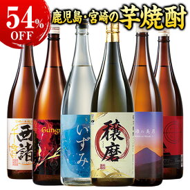 最大54％オフ 酒 焼酎 芋焼酎 特割 本場・鹿児島＆宮崎の 芋焼酎 一升瓶 5本組 6本組 セット 1800ml お中元 敬老の日 父の日 ギフト プレゼント 【送料無料】