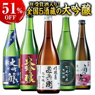 特別送料無料 日本酒 大吟醸酒 W受賞酒入り 特割 全国 5酒蔵 大吟醸 飲みくらべ 5本組 51％オフ 飲み比べ…