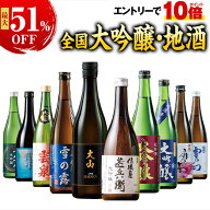 ★SS期間限定店内全商品ポイント10倍★ 最大51%オフ 日本酒 大吟醸酒 特割 全国 7酒蔵 10酒蔵 12酒蔵 大…