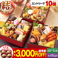 ★SS期間限定店内全商品ポイント10倍★ おせち 早割 予約 2027 おせち料理 冷凍 2人前 3人前 結 三段重 …