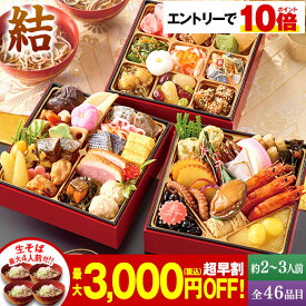 ★SS期間限定店内全商品ポイント10倍★ おせち 早割 予約 2027 おせち料理 冷凍 2人前 3人前 結 三段重 全46品目 1個 2個 めん工房辻麺3種 柿の葉寿司4袋 セット 和風 プレゼント付 12月29日お届け 年末年始 年越 お正月 御節料理 新春 元旦 大晦日 お節 御節 【送料無料】