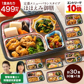 ★SS期間限定店内全商品ポイント10倍★ 冷凍弁当 健康 おかず 冷凍 食品 ほほえみ御膳 ABCセット 30食 CDEFセット 40食 弁当 簡単 時短 栄養 保存 バランス ストック レンジ お中元 敬老の日 父の日 ギフト プレゼント 【7560円(税込)以上で送料無料】
