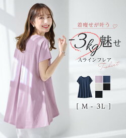 【期間限定：1590円→1390円！】チュニック M L LL 3L ＜−3kg＞細見え叶う！AラインフレアチュニックTシャツ M-3L トップス
