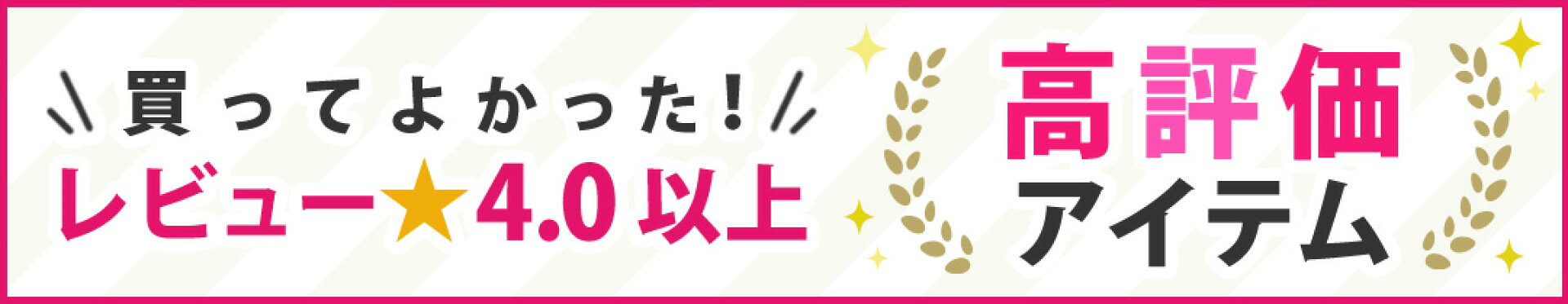 高レビューアイテム
