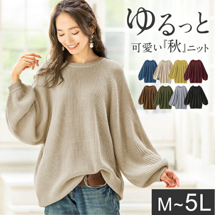 楽天市場 Web限定 バルーン袖ゆるニット M 5l レディース ベルーナ ニット セーター ボリューム袖 バルーンスリーブ 長袖 体型カバー ベルーナ