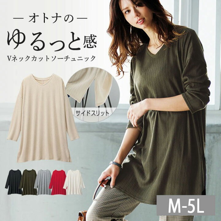 楽天市場 チュニック M L Ll 3l 4l 5l ｖネックゆるカットソーチュニック M 5l ベルーナ 30代 40代 ミセス 大人 ファッション レディース 秋 秋服 ラナン Ranan ゆったり 大きいサイズ 大人可愛い 体型カバー ベルーナ