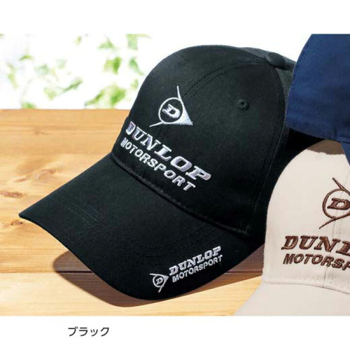 楽天市場 帽子 S M L Ll ３色組 ダンロップ モータースポーツ 洗濯機で洗える ビッグロゴキャップ S Ll ベルーナ 40代 50代 60代 メンズ 紳士 大人 ファッション 春 春服 帽子 ハット プチプラ ベルーナ