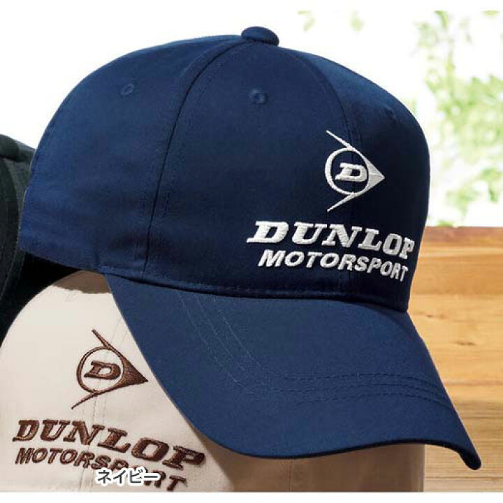 楽天市場 帽子 S M L Ll ３色組 ダンロップ モータースポーツ 洗濯機で洗える ビッグロゴキャップ S Ll ベルーナ 40代 50代 60代 メンズ 紳士 大人 ファッション 春 春服 帽子 ハット プチプラ 父の日 ギフト ベルーナ