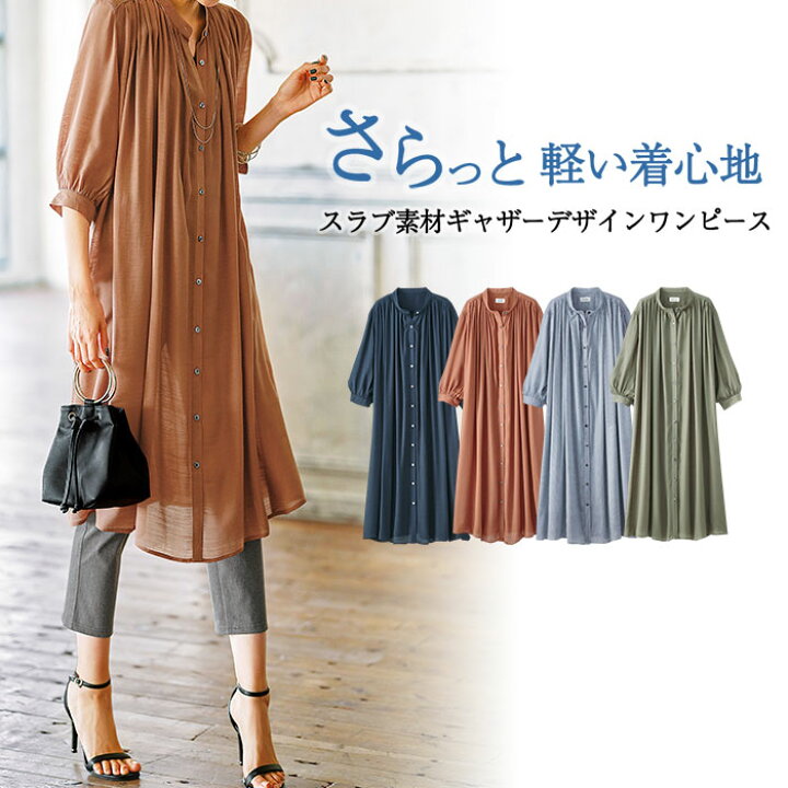 楽天市場 最大1000円offクーポン配布中 アウトレット ワンピース M L Ll 3l 4l 5l スラブ素材ギャザーデザインワンピース ベルーナ Belluna 40代 50代 60代 レディース ファッション 夏服 シャツワンピース 羽織 体型カバー 長袖 マタニティ 大人可愛い ゆったり 楽天市場 最大1000円offクーポン配布中 アウトレット ワンピース M L Ll 3l 4l 5l スラブ素材ギャザーデザインワンピース ベルーナ Belluna 40代 50代 60代 レディース ファッション 夏服 シャツワンピース 羽織 体型カバー 長袖 マタニティ 大人可愛い ゆったり