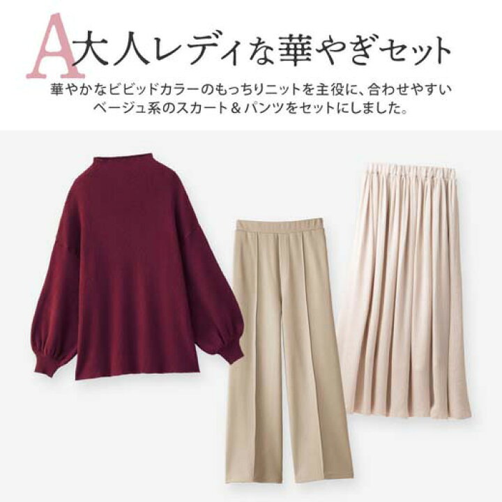 楽天市場 Web限定 ３点セット 大人レディの褒められコーデ M 3l 40代ファッション レディース ベルーナ 秋冬 冬服 ニット ロングスカート サテンスカート ぽわん袖 もっちり パンツ ワイドパンツ コーデセット コーディネートセット ベルーナ