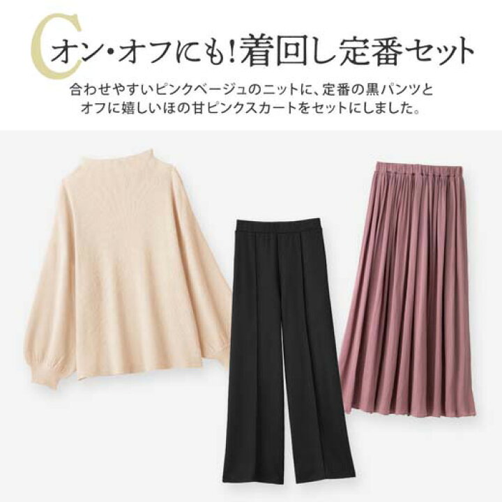楽天市場 Web限定 ３点セット 大人レディの褒められコーデ M 3l 40代ファッション レディース ベルーナ 秋冬 冬服 ニット ロングスカート サテンスカート ぽわん袖 もっちり パンツ ワイドパンツ コーデセット コーディネートセット ベルーナ