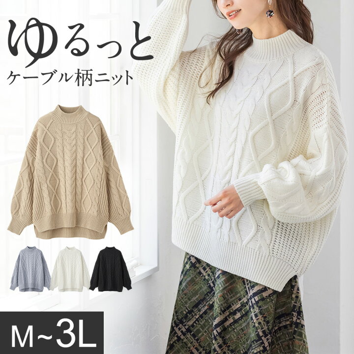 楽天市場 Web限定 ニットプルオーバー M L Ll 3l ケーブル柄ハイネックゆるニット M 3l 30代 40代レディースファッション レディース ベルーナ 秋冬 秋服 ニット プルオーバー トップス 長袖 ベルーナ
