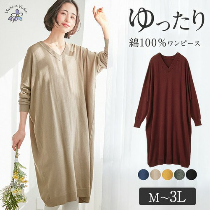 楽天市場 500円offクーポン配布中 Web限定 ニットワンピース M L Ll 3l 綿１００ ｖネックゆったりワンピース M 3l レディースファッション レディース ベルーナ 秋 秋服 ニット ワンピース 長袖 ニットワンピ 可愛い ゆったり コットン100 あったか 体型