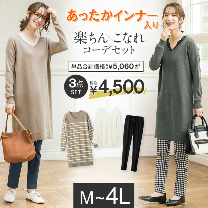 楽天市場 Web限定 ３点セット ナチュラルさんの楽こなれコーデ M 4l 40代ファッション レディース ベルーナ 冬服 ニット コーデセット コーディネートセット ストレッチ パンツ レギパン ニットワンピ レースインナー あったかインナー 福袋 ベルーナ