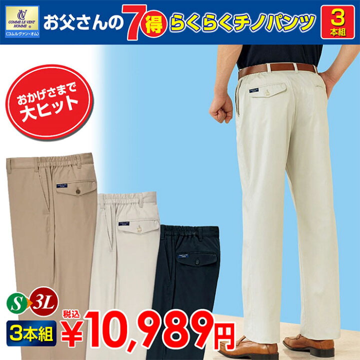 楽天市場 Cm商品 ３本組 コムルヴァン オム お父さんの７得らくらくチノパンツ S 3l ベルーナ 30代 40代 50代 メンズ メンズファッション 紳士 大人 ファッション 夏 夏服 メンズライフ カジュアル パンツ チラシ ベルーナ