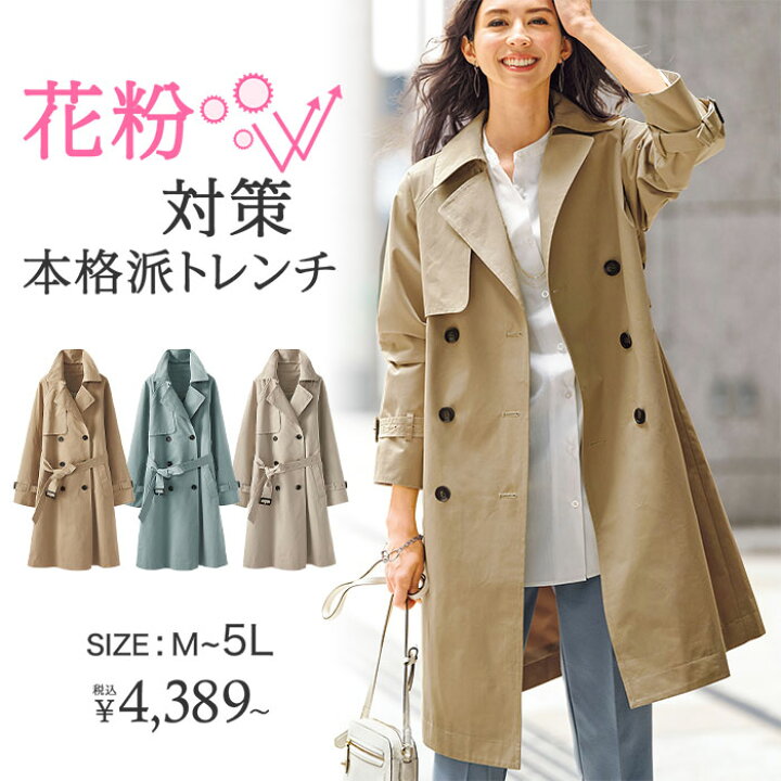 楽天市場 ロングコート M L Ll 花粉対策 ゆったりダブルトレンチコート M Ll ベルーナ Belluna 40代 50代 60代 ミセス 大人 ファッション レディース 春 春服 ロング コート アウター 羽織 体型カバー 大きいサイズ ベルーナ 楽天市場 ロングコート M L Ll 花粉対策 ゆったりダブルトレンチコート M Ll ベルーナ Belluna 40代 50代 60代 ミセス 大人 ファッション レディース 春 春服 ロング コート アウター 羽織 体型カバー 大きいサイズ ベルーナ