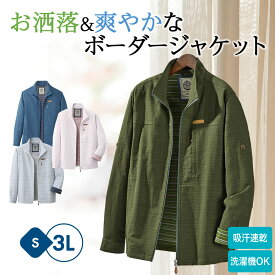 【本日限定15％OFFクーポン配布中】 ジャケット お洒落なボーダージャケット(S～3L) ベルーナ 40代 50代 60代 メンズ 紳士 大人 メンズファッション メンズライフ アウター 羽織り