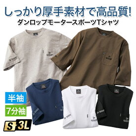 Tシャツ ＜ダンロップ・モータースポーツ＞ベーシックTシャツ(S～3L) ベルーナ 40代 50代 60代 メンズ 紳士 大人 メンズファッション メンズライフ Tシャツ トップス シャツ