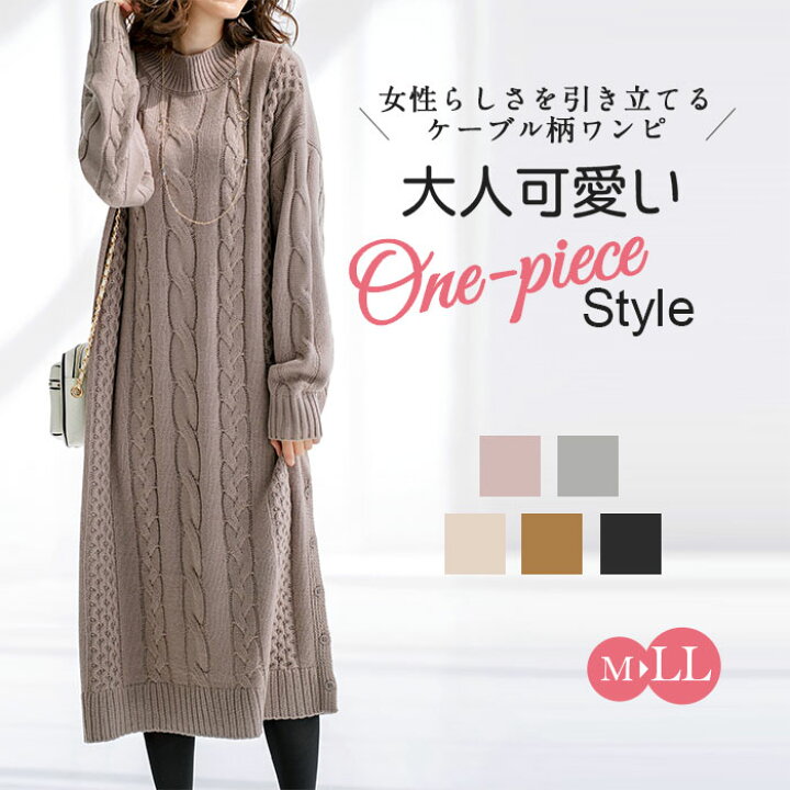 楽天市場 送料無料 ケーブル柄ロング丈ニットワンピース M Ll ベルーナ Belluna レディースファッション 40代 50代 60代 レディース ミセス 大人 ファッション 秋冬 ニット ワンピース マタニティ 長袖 体型カバー ゆったり あったか 大きいサイズ ベルーナ 楽天市場 送料無料 ケーブル柄ロング丈ニットワンピース M Ll ベルーナ Belluna レディースファッション 40代 50代 60代 レディース ミセス 大人 ファッション 秋冬 ニット ワンピース マタニティ 長袖 体型カバー ゆったり あったか 大きいサイズ ベルーナ