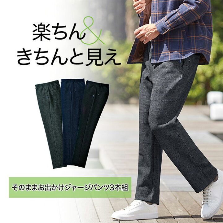 楽天市場 カジュアルパンツ S M L Ll 3l 股下63cm 股下68cm 股下73cm ３本組 そのままお出かけジャージパンツ S 股下63cm 3l 股下73cm ベルーナ 40代 50代 60代 メンズ 紳士 大人 メンズファッション メンズライフ 秋冬 秋服 冬服 カジュアル パンツ ボトムス