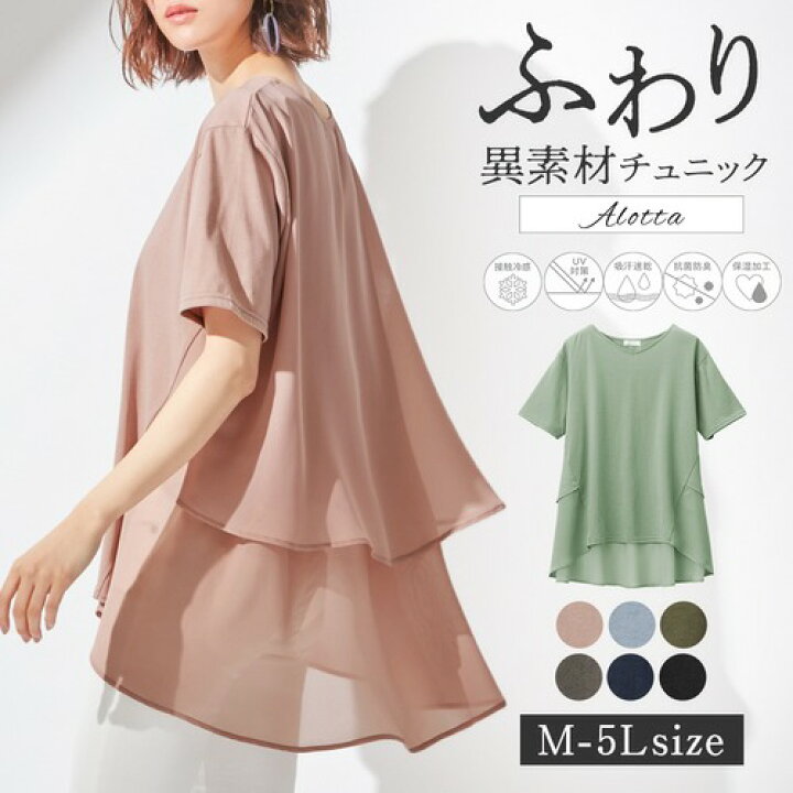 楽天市場】≪30%OFF≫○アウトレット○【WEB限定】チュニック M L LL 3L 4L 5L 【5つの機能付】バックシフォン切替チュニック(M〜5L) 40代レディースファッション 夏 夏服 30代 レディース ベルーナ トップス ブラウス 異素材 UVカット 吸汗速乾 接触冷感 抗菌防臭 体型 ... 楽天市場】≪30%OFF≫○アウトレット○【WEB限定】チュニック M L LL 3L 4L 5L 【5つの機能付】バックシフォン切替チュニック(M〜5L) 40代レディースファッション 夏 夏服 30代 レディース ベルーナ トップス ブラウス 異素材 UVカット 吸汗速乾 接触冷感 抗菌防臭 体型 ...