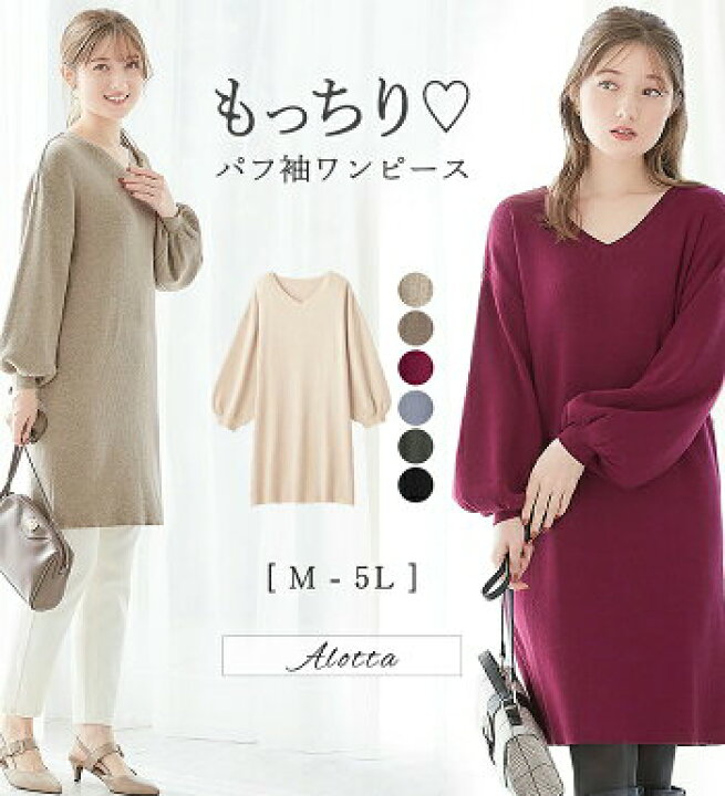楽天市場 Web限定 ニットワンピース M L Ll 3l 4l 5l もっちりパフ袖ニットワンピース M 5l ベルーナ レディースファッション 40代 50代 レディース 大人 ファッション 秋冬 秋服 冬服 Alotta アロッタ ニット ワンピース ベルーナ