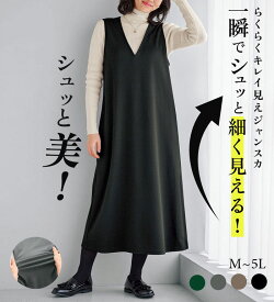 ＼まとめ買いクーポン配布中！／ジャンパースカート レディース ワンピース 楽ちん 秋冬 【選べる丈】シュッと体型カバー！ジャストフィットらくらくジャンパースカート M L LL 3L 4L 5L 2026秋 冬 ベルーナ belluna